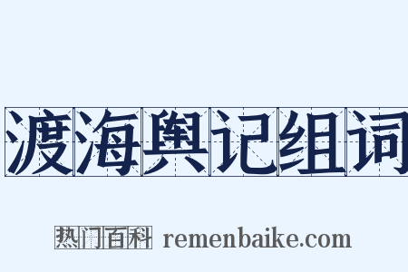 渡海舆记组词是什么意思的图片